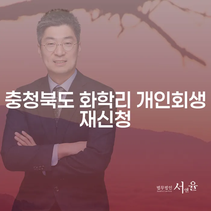 충청북도 화학리에서 개인회생 재신청이 가능한가요?