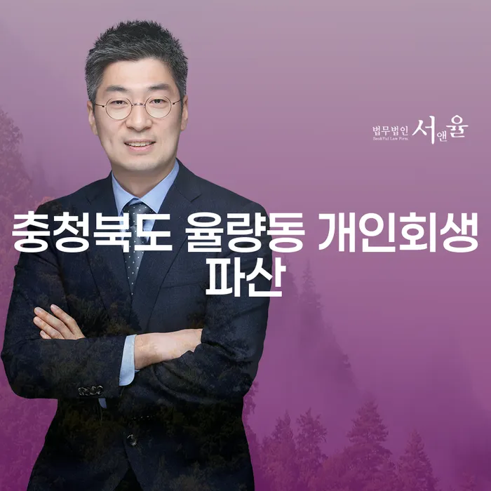 충청북도 율량동에서 개인회생과 파산을 고려하고 계신가요?