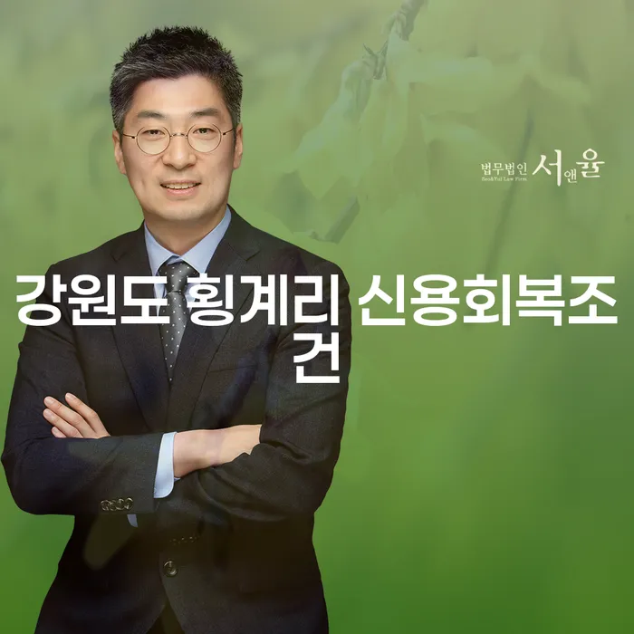 강원도 횡계리에서 신용회복을 위한 효율적인 방법은 무엇일까요?