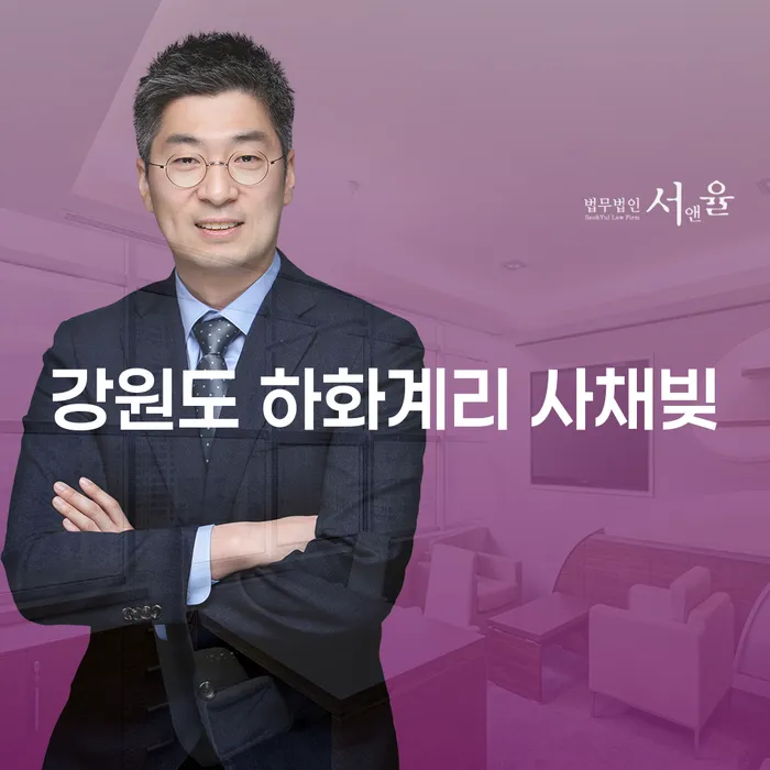 강원도 하화계리 사채빚, 어떻게 해결할 수 있을까요?