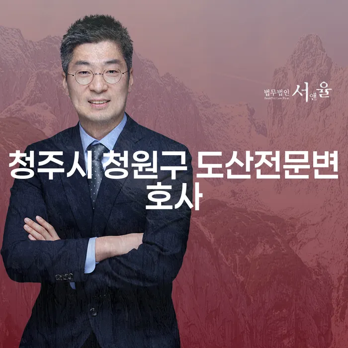 왜 청주시 청원구 도산전문변호사를 통해 개인회생을 고려해야 할까요?
