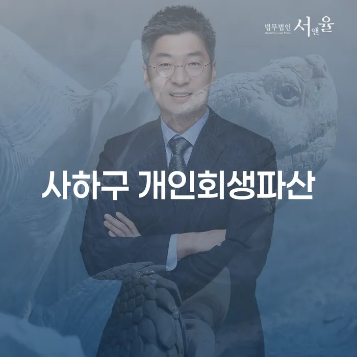 사하구 개인회생파산, 어떻게 준비해야 할까요?