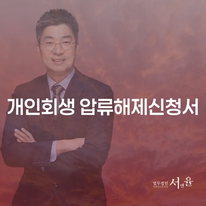 개인회생 압류해제신청서와 전세사기 개인회생, 어떻게 시작해야 할까요?