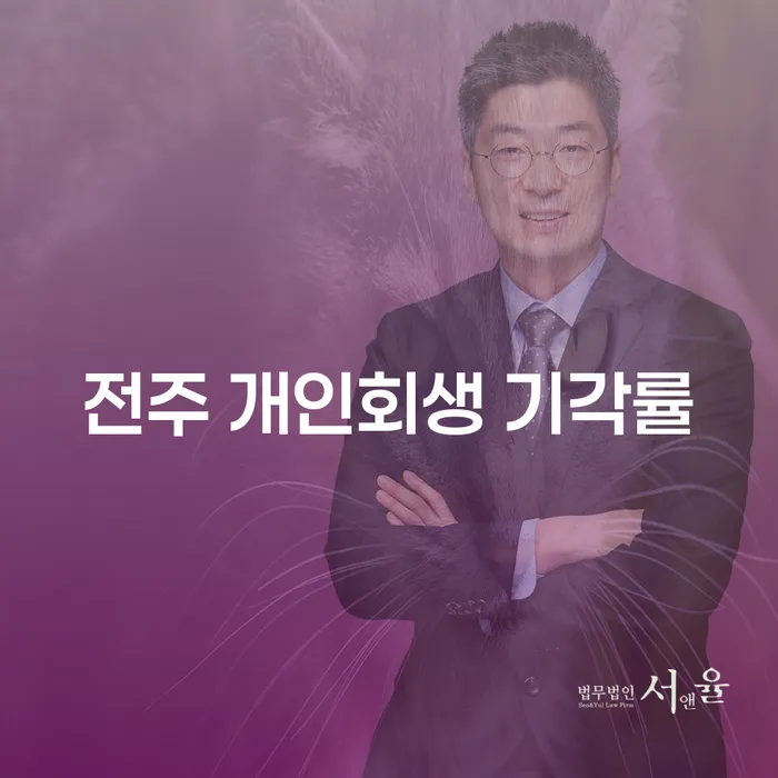 전주 개인회생 기각률이 높은 이유는 무엇일까요?