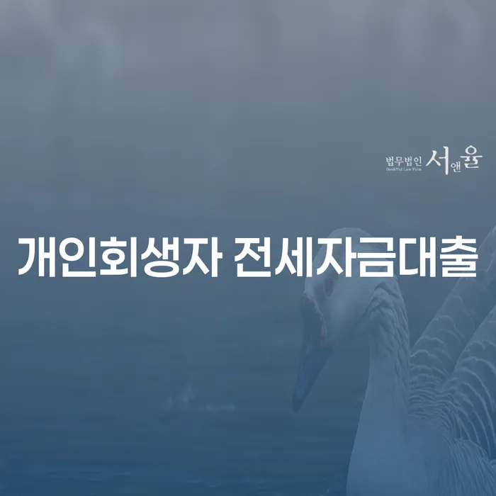 개인회생자도 전세자금대출 받을 수 있을까요?