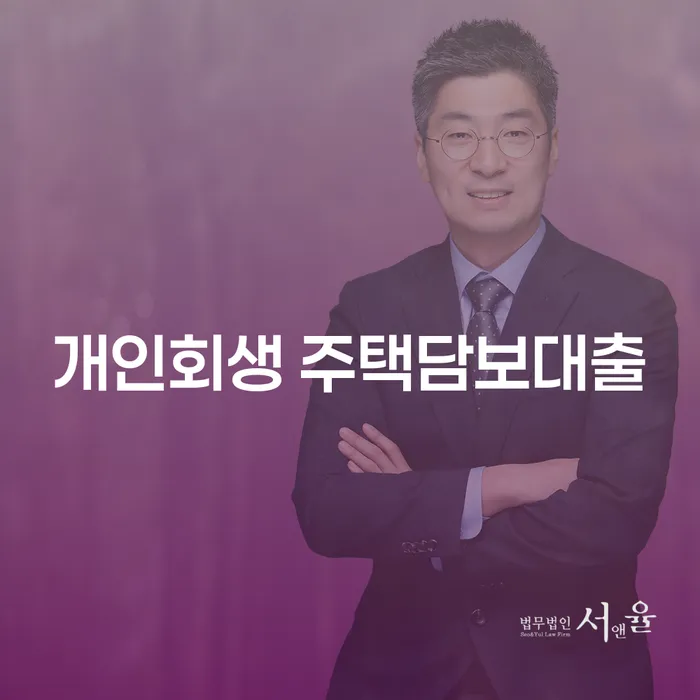 개인회생 주택담보대출, 카드연체시 어떻게 해결할 수 있을까요?