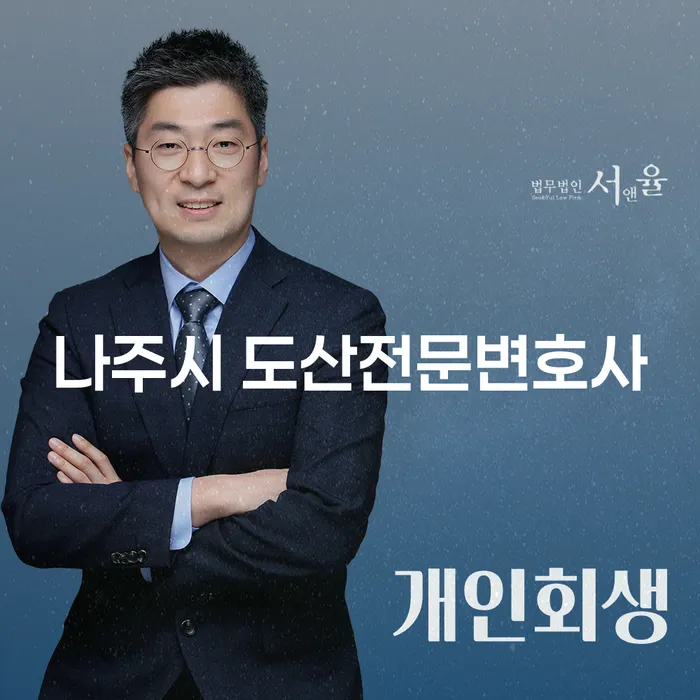 나주시 도산전문변호사와 함께하는 개인회생과 파산의 길, 어떻게 시작해야 할까요?