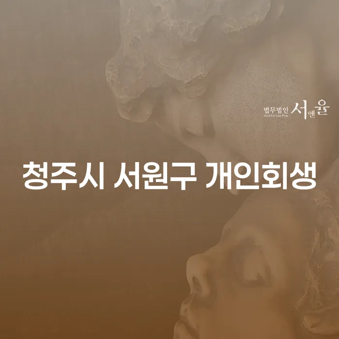 청주시 서원구 개인회생, 남양주시 개인회생법무법인과 함께 채무 해결의 길 찾기