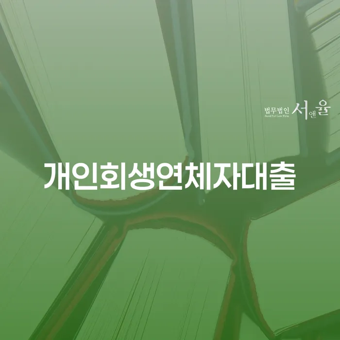 개인회생연체자대출, 김천시 도산전문변호사에게 상담해야 할 이유는?