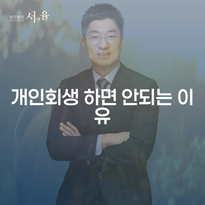 개인회생, 정말로 하면 안될까요? 개인회생후 면책신청방법까지 알아보기