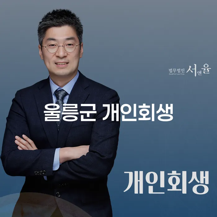 울릉군에서 개인회생을 고려하고 계신가요? 화성시 개인회생법무법인과 함께 알아보세요!